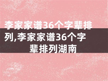 李家家谱36个字辈排列,李家家谱36个字辈排列湖南