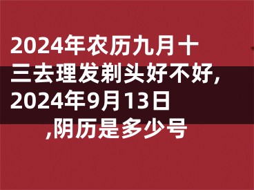 2024年农历九月十三去理发剃头好不好,2024年9月13日,阴历是多少号
