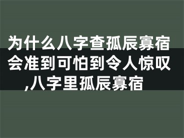 为什么八字查孤辰寡宿会准到可怕到令人惊叹,八字里孤辰寡宿