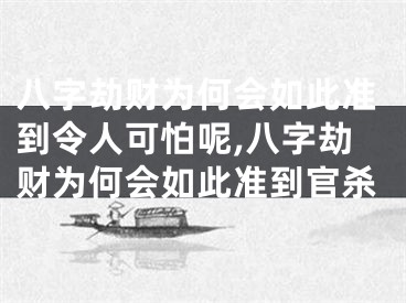 八字劫财为何会如此准到令人可怕呢,八字劫财为何会如此准到官杀