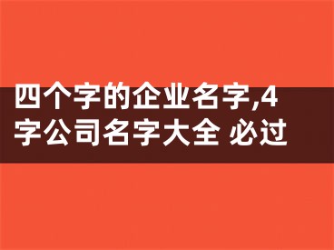 四个字的企业名字,4字公司名字大全 必过