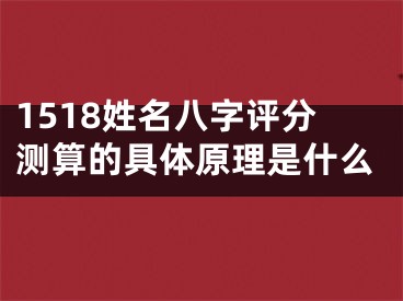 1518姓名八字评分测算的具体原理是什么