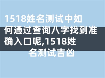 1518姓名测试中如何通过查询八字找到准确入口呢,1518姓名测试吉凶
