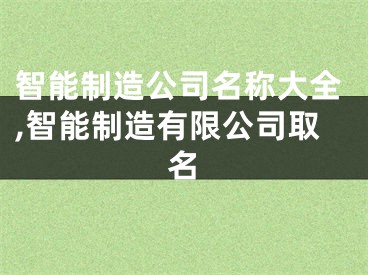 智能制造公司名称大全,智能制造有限公司取名