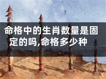 命格中的生肖数量是固定的吗,命格多少种