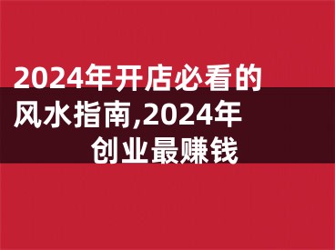 2024年开店必看的风水指南,2024年创业最赚钱