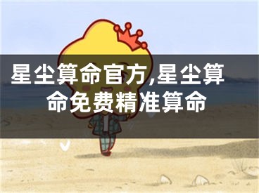 星尘算命官方,星尘算命免费精准算命
