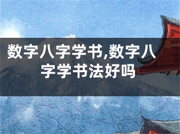 数字八字学书,数字八字学书法好吗