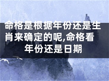 命格是根据年份还是生肖来确定的呢,命格看年份还是日期