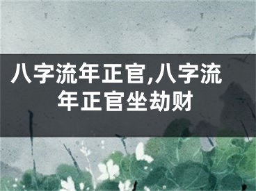 八字流年正官,八字流年正官坐劫财