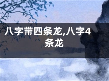 八字带四条龙,八字4条龙