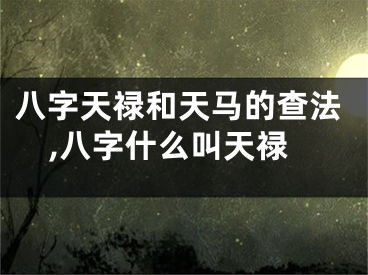 八字天禄和天马的查法,八字什么叫天禄