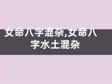 女命八字混杂,女命八字水土混杂