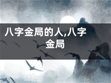 八字金局的人,八字 金局