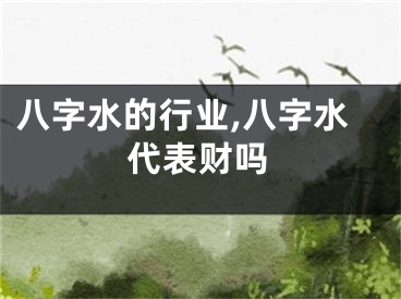 八字水的行业,八字水代表财吗