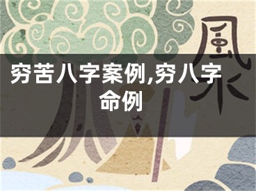 穷苦八字案例,穷八字 命例