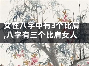 女性八字中有3个比肩,八字有三个比肩女人
