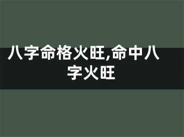 八字命格火旺,命中八字火旺