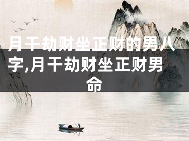 月干劫财坐正财的男八字,月干劫财坐正财男命