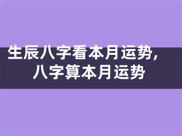 生辰八字看本月运势,八字算本月运势