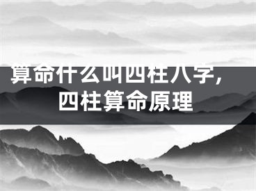 算命什么叫四柱八字,四柱算命原理