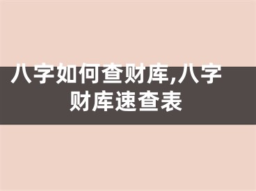 八字如何查财库,八字财库速查表