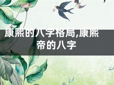 康熙的八字格局,康熙帝的八字