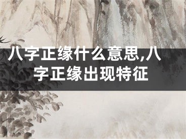 八字正缘什么意思,八字正缘出现特征