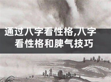通过八字看性格,八字看性格和脾气技巧