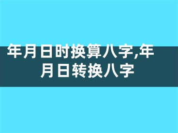 年月日时换算八字,年月日转换八字