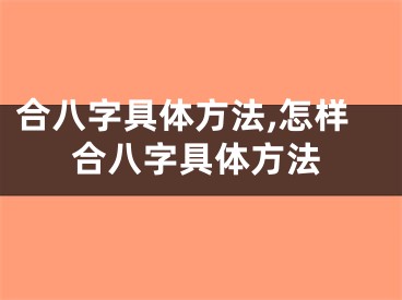 合八字具体方法,怎样合八字具体方法