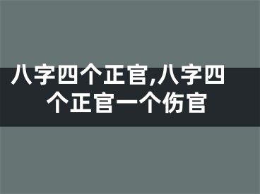 八字四个正官,八字四个正官一个伤官