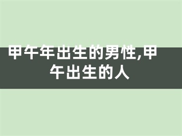 甲午年出生的男性,甲午出生的人