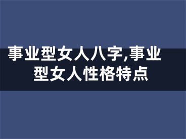 事业型女人八字,事业型女人性格特点