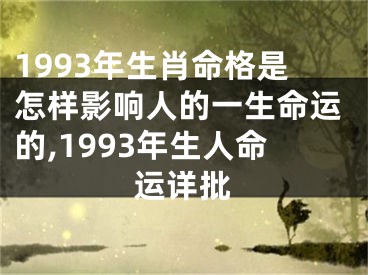 1993年生肖命格是怎样影响人的一生命运的,1993年生人命运详批