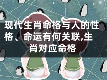 现代生肖命格与人的性格、命运有何关联,生肖对应命格