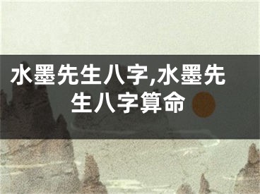 水墨先生八字,水墨先生八字算命