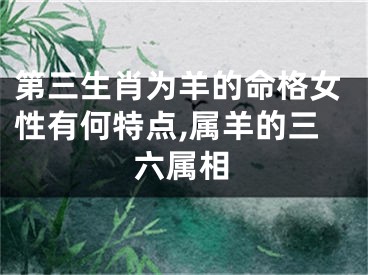 第三生肖为羊的命格女性有何特点,属羊的三六属相