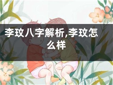 李玟八字解析,李玟怎么样