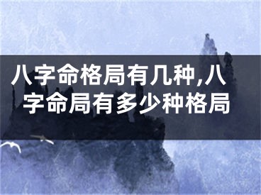 八字命格局有几种,八字命局有多少种格局