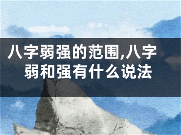 八字弱强的范围,八字弱和强有什么说法