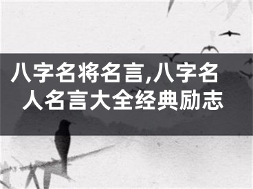 八字名将名言,八字名人名言大全经典励志