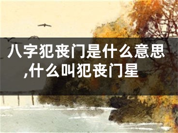 八字犯丧门是什么意思,什么叫犯丧门星