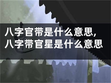 八字官带是什么意思,八字带官星是什么意思