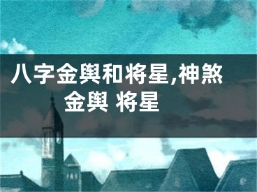 八字金舆和将星,神煞 金舆 将星