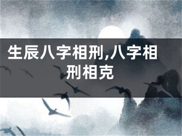 生辰八字相刑,八字相刑相克