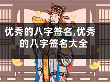 优秀的八字签名,优秀的八字签名大全