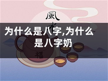 为什么是八字,为什么是八字奶