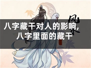 八字藏干对人的影响,八字里面的藏干