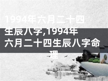 1994年六月二十四生辰八字,1994年六月二十四生辰八字命理